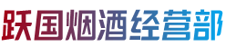 林芝朗县跃国烟酒经营部