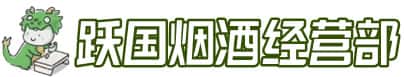 林芝朗县洋酒回收:茅台酒,名酒,虫草,烟酒,老酒,林芝朗县跃国烟酒经营部