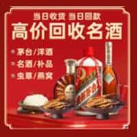林芝朗县洋酒回收:茅台酒,名酒,虫草,烟酒,老酒,林芝朗县跃国烟酒经营部